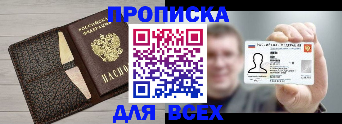 прописка законно в Белогорске